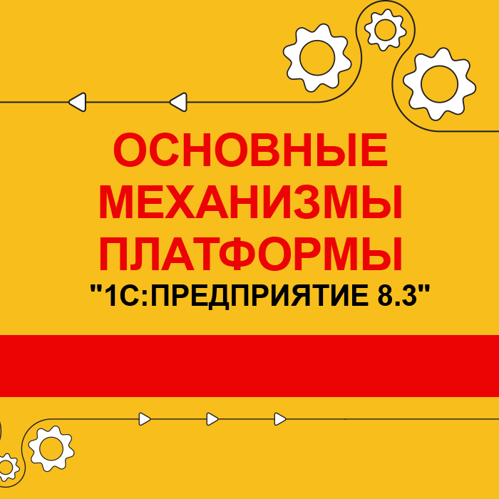 Основные механизмы платформы «1С:Предприятие 8.3»