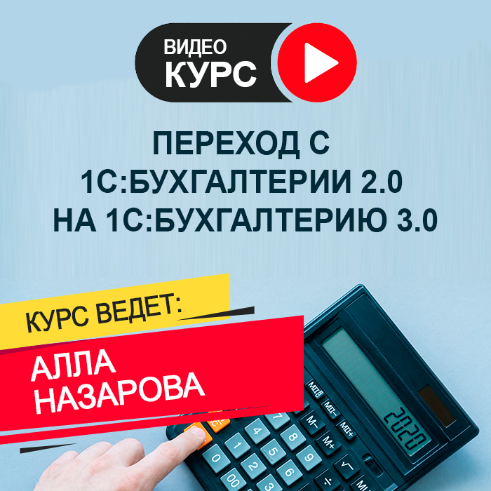 Переход с «1С:Бухгалтерии 2.0» на «1С:Бухгалтерию 3.0»