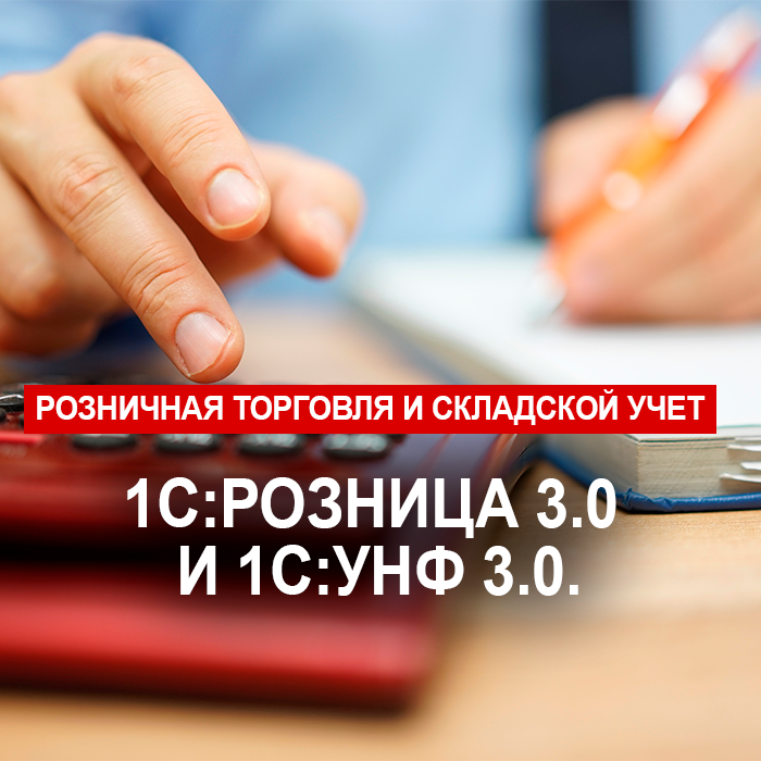 Розничная торговля и складской учет «1С:Розница 3.0» и 1С:УНФ 3.0